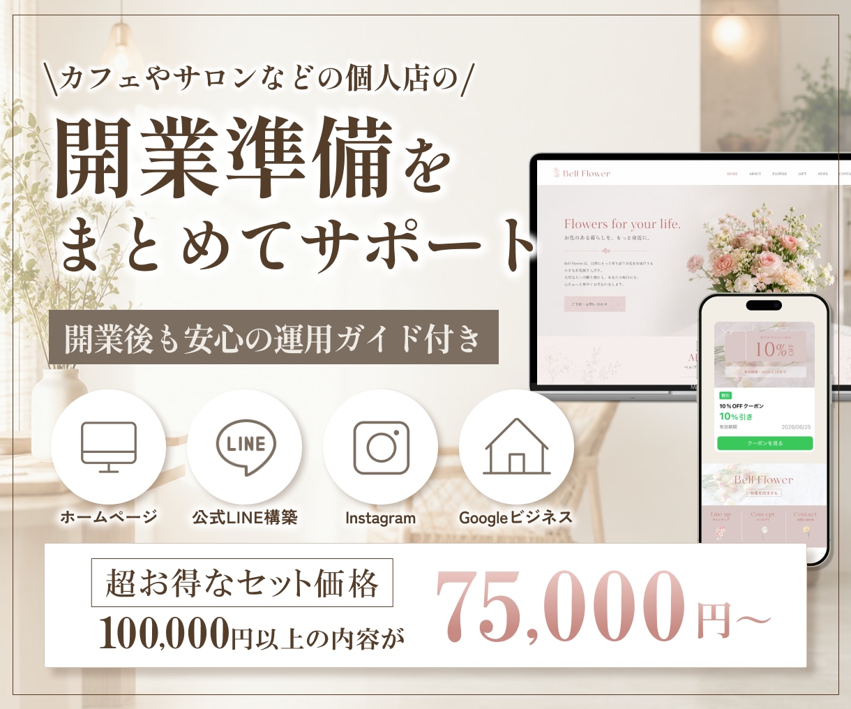 サロンなど個人店の開業準備をまとめてサポートします HP・LINE・Instagram・Googleを一括対応！ イメージ1