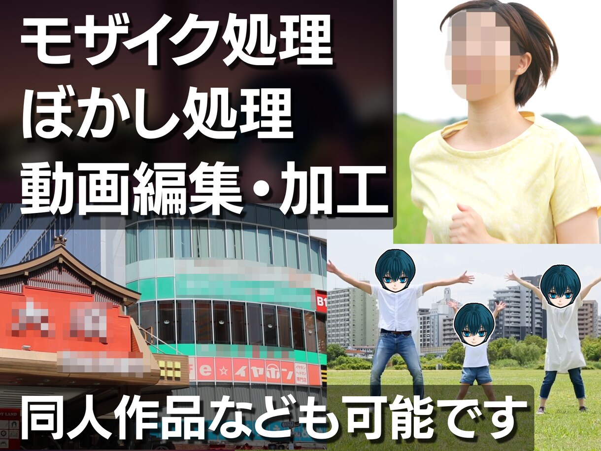 モザイク処理・編集します！同人作品も対応します YouTube・同人作品など、さまざまな動画に対応いたします イメージ1