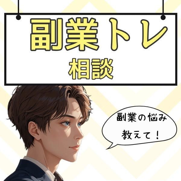 副業のお悩み相談乗ります 副業でなかなか成果がでない人の共通点を教えてます イメージ1
