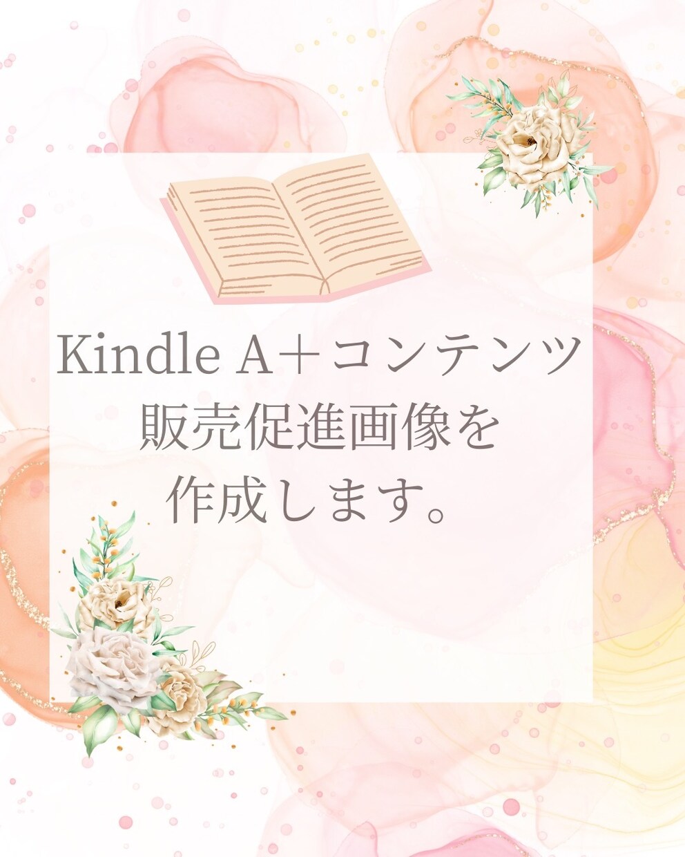 KindleＡ➕コンテンツ販売促進画像作成します A+コンテンツで商品の魅力を最大化！売上アップをサポート！ イメージ1