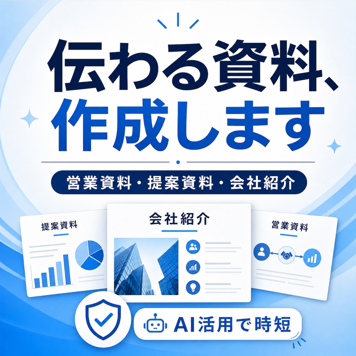 AIで見やすく伝わる営業資料・提案資料を作成します AIで伝わる営業資料・提案資料を見やすく作成します イメージ1