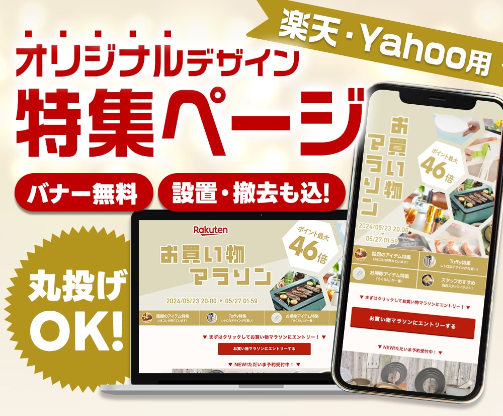 楽天・Yahooのオリジナル特集ページを制作します 歴9年★イベントや商材に合わせたオリジナル特集ページデザイン イメージ1