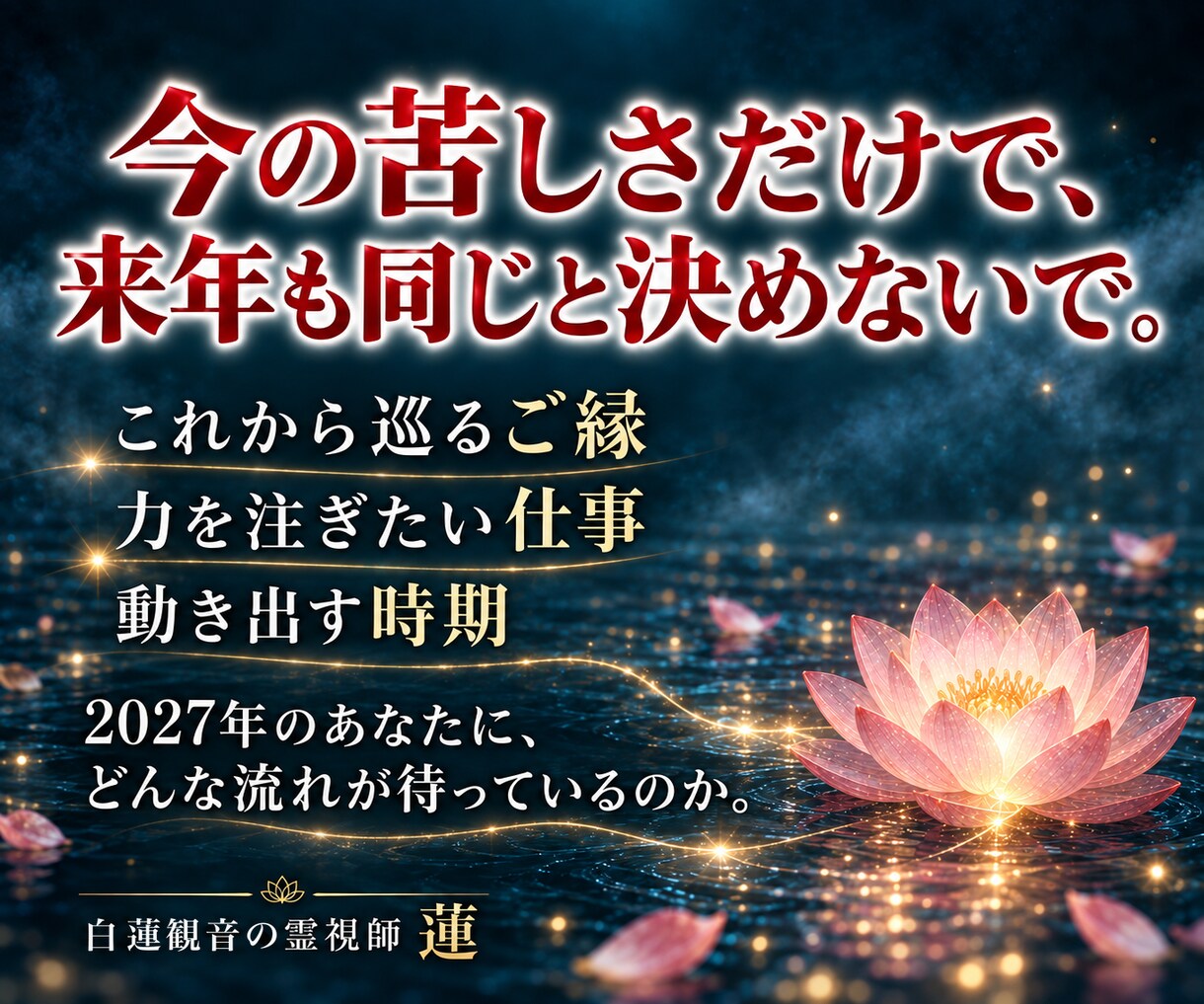 2027年霊視◆白蓮観音が示す一年の転機を視ます 恋愛・仕事・金運。動く月と待つ月を先にお伝えします イメージ5
