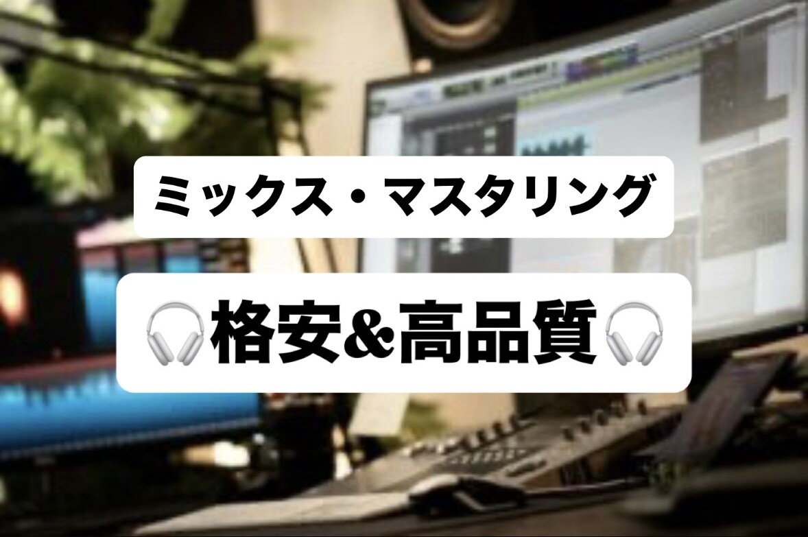 最安値で最高級のミックス、マスタリングを承ります 「現役プレーヤー」に楽曲をカッコよく仕上げてもらい方へ‼️ イメージ1