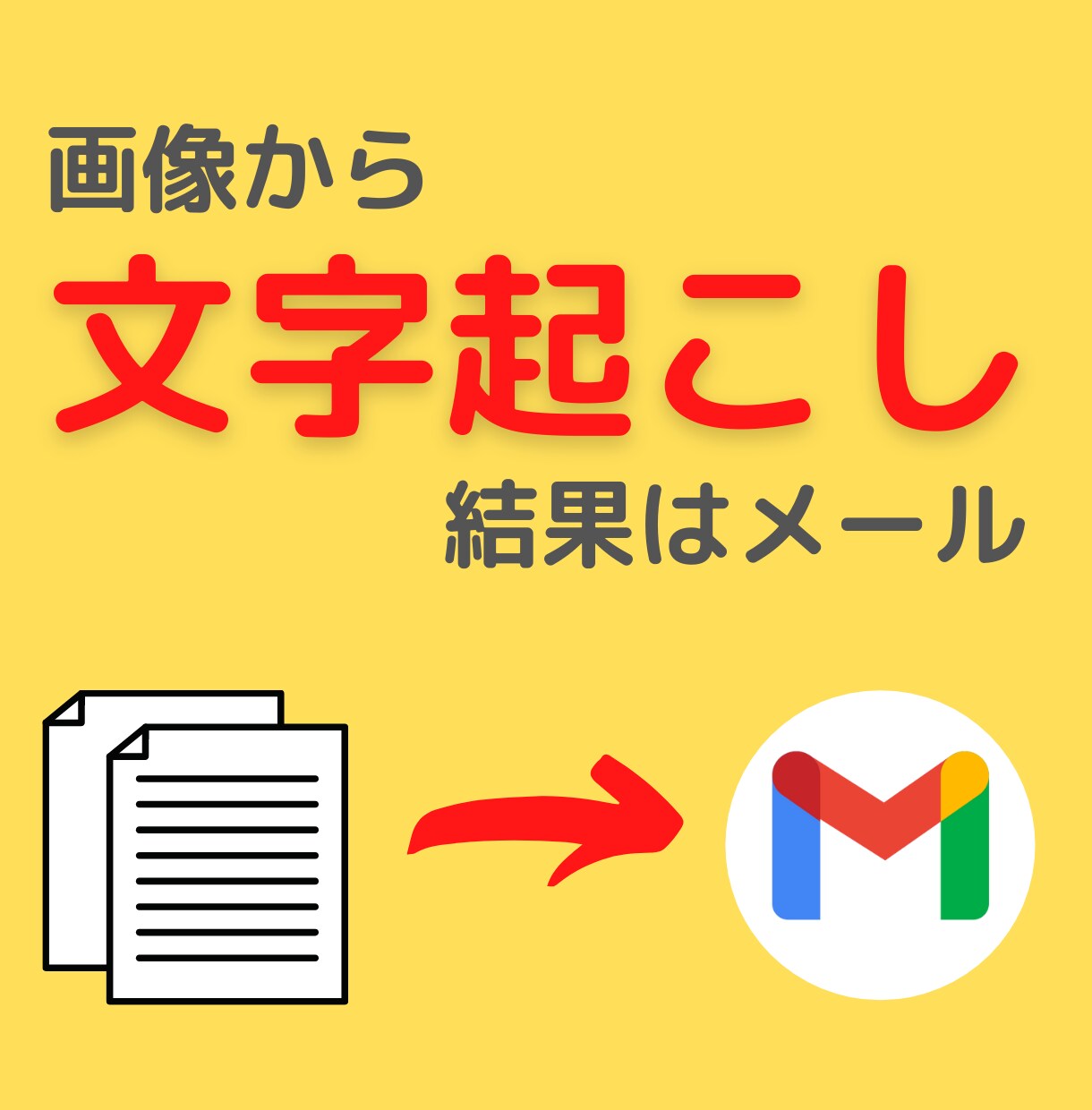 文字起こし自動化します GASを使った画像からの文字起こし自動化！！ イメージ1
