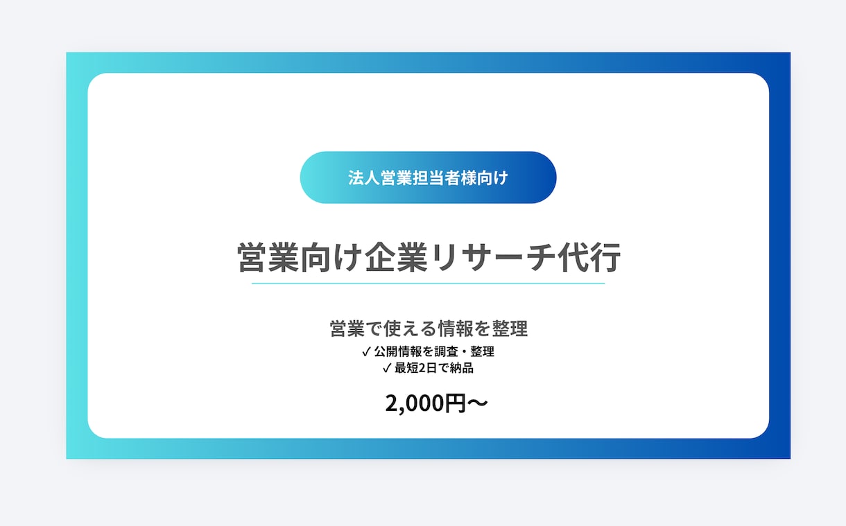 営業前の企業調査・情報収集を代行します 営業効率を高める企業調査を代行します イメージ1