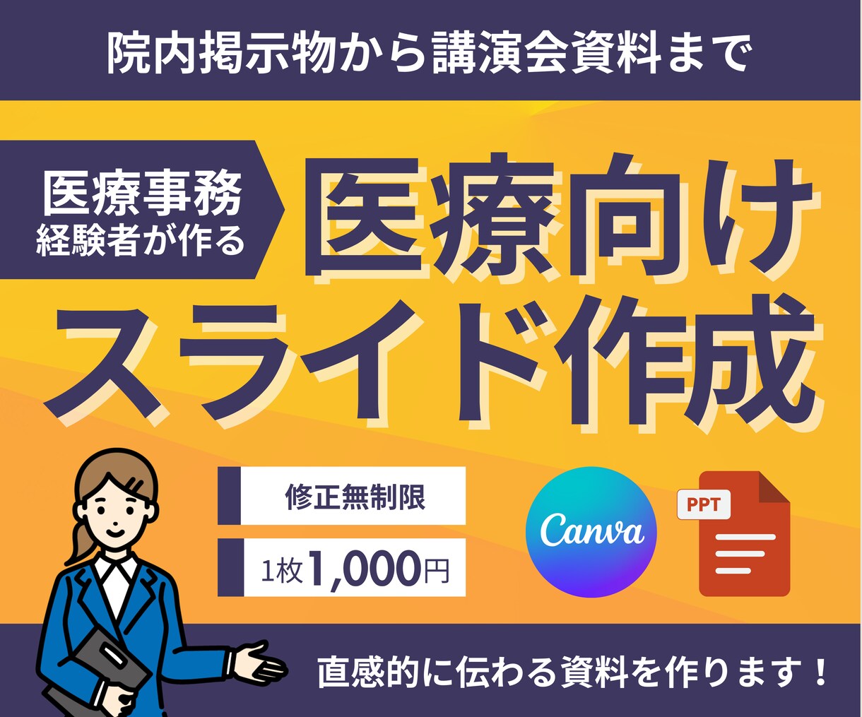 実績公開割引！院内掲示・医療関連資料作成します 医療事務の経験を持つ、資料作成専門デザイナーにお任せください イメージ1