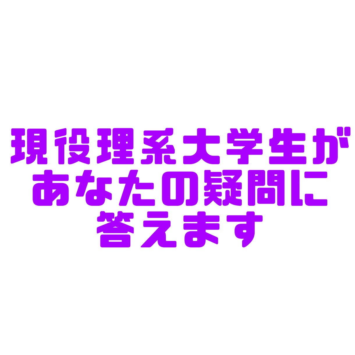 現役理系大学生があなたの疑問に答えます 進路の悩み、ここで解決してみませんか？ イメージ1