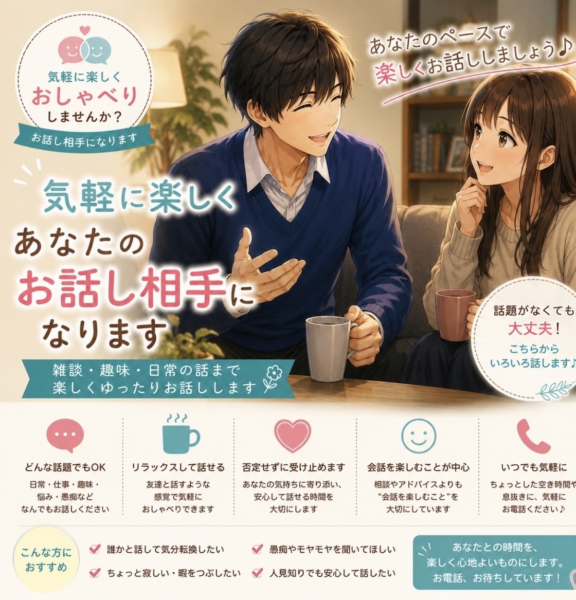 気軽に楽しくあなたのお話し相手になります 雑談・愚痴・他愛ない話など、リラックスして話せます イメージ1