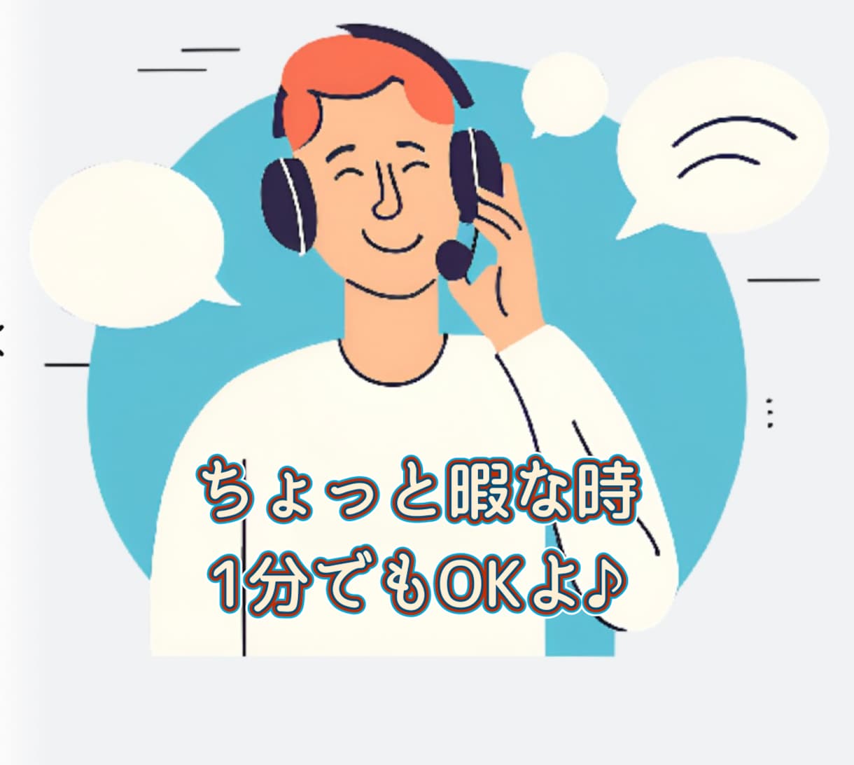 ちょっと話したい時に　気軽にお話し出来ます 低い声が好きな方！愚痴、雑談、悩み相談なんでもOKですよ〜 イメージ1