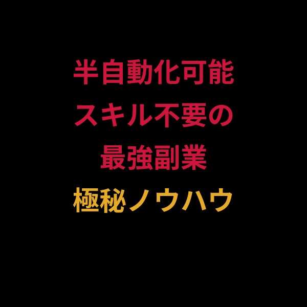 特別なスキルは不要！！即実践可能な副業教えます 初期投資も必要ないので副業初心者の方でも安心してください！ イメージ1