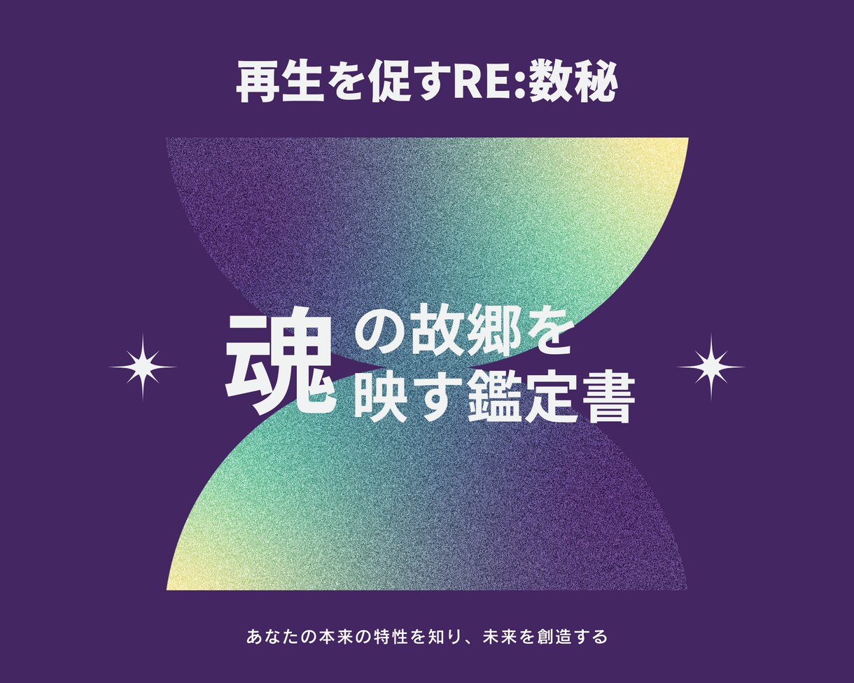 魂の故郷を映す鑑定書。あなたの特性、強みを示します 本来のあなたを発揮して、未来を更に良くする♪ イメージ1