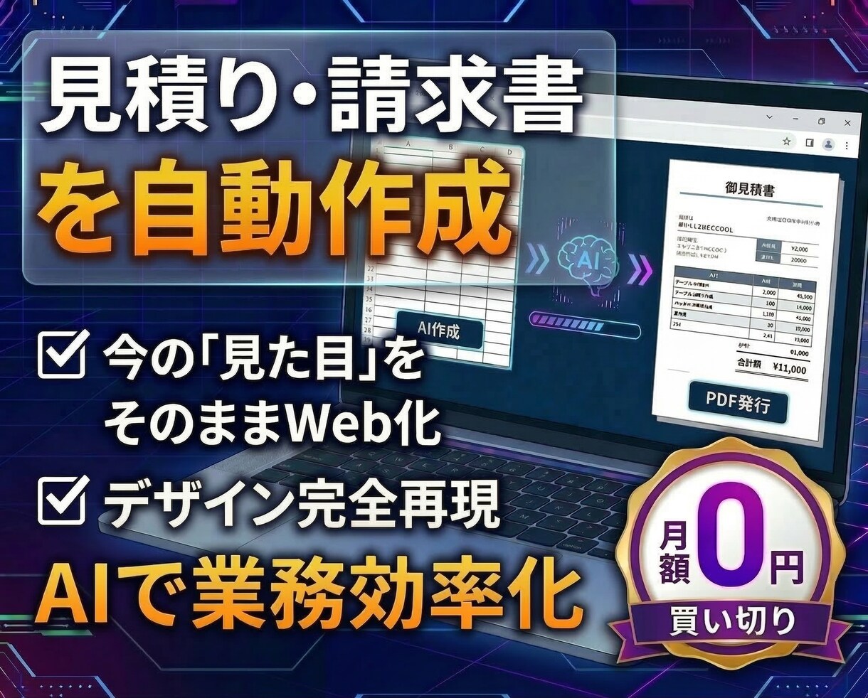 月額0円！自社専用の見積・請求書アプリ開発します 1秒で帳票自動化！プロ品質の専用Webツールを開発 イメージ1
