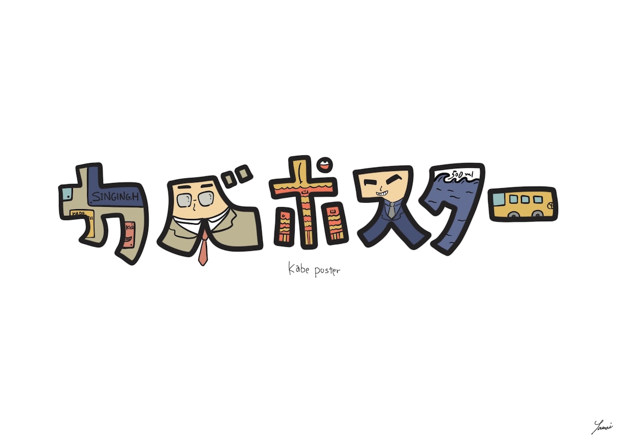 お名前アートを作成します 貴方のお名前や文字のキャラクター性をイラストで表現します♪ イメージ3