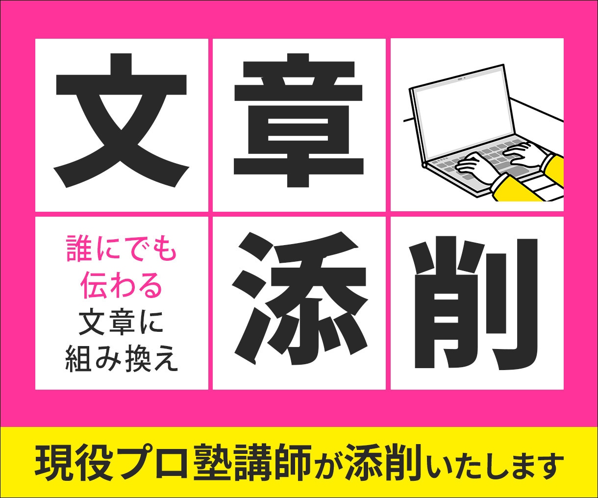 資料や手紙など、あらゆる種類の文章を添削します 現役プロ塾講師が、誰にでも伝わる文章に組み替えます イメージ1
