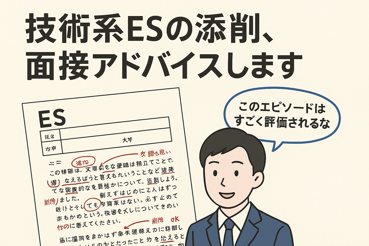 2週間、技術系のES添削、アドバイスします 大手自動車メーカー技術者が手厚く就活サポート！ イメージ1