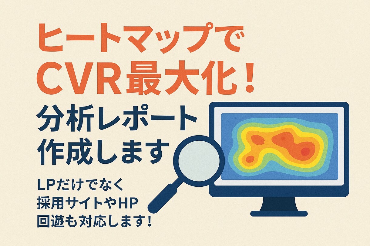 ヒートマップでCVR最大化！分析レポート作成します LPだけでなく採用サイトやHP回遊も対応します！ イメージ1