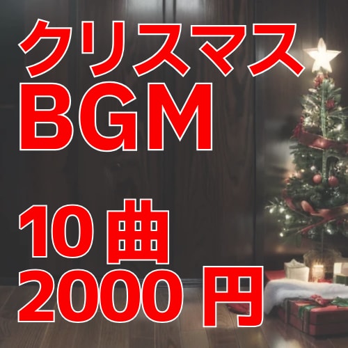 商用OK！クリスマスBGM10曲販売します 高品質10曲セットでYouTubeや店舗BGMに使用可能 イメージ1
