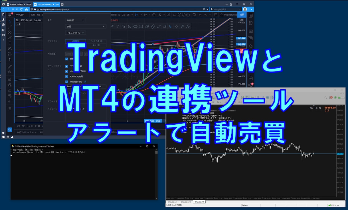 TradingViewとMT4が連携出来ます トレーディングビューのアラートでMT4を操作できます