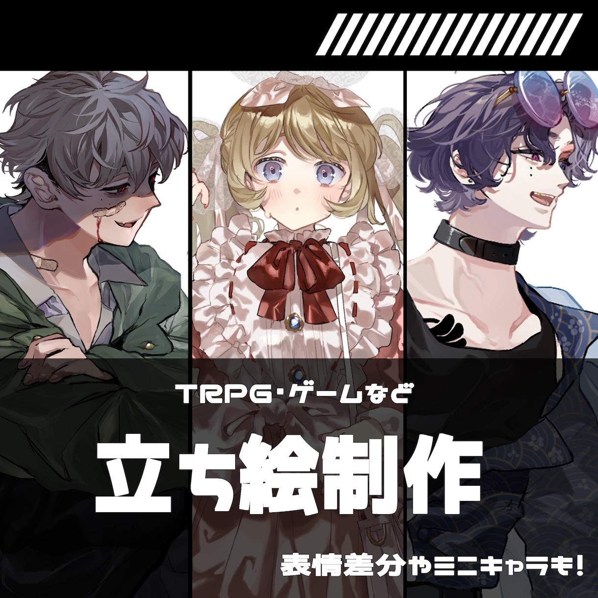 TRPGやゲーム等に使える立ち絵を制作します TRPGやゲームに使える立ち絵やミニキャラを制作いたします！ イメージ1