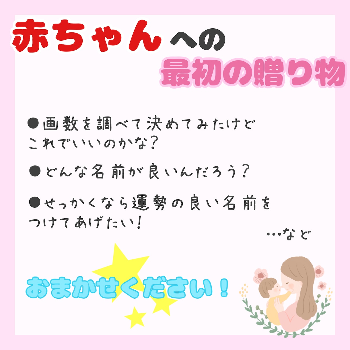 赤ちゃんの命名お手伝いします 【本格鑑定】姓名判断鑑定士が候補のお名前の運勢を鑑定！ イメージ2