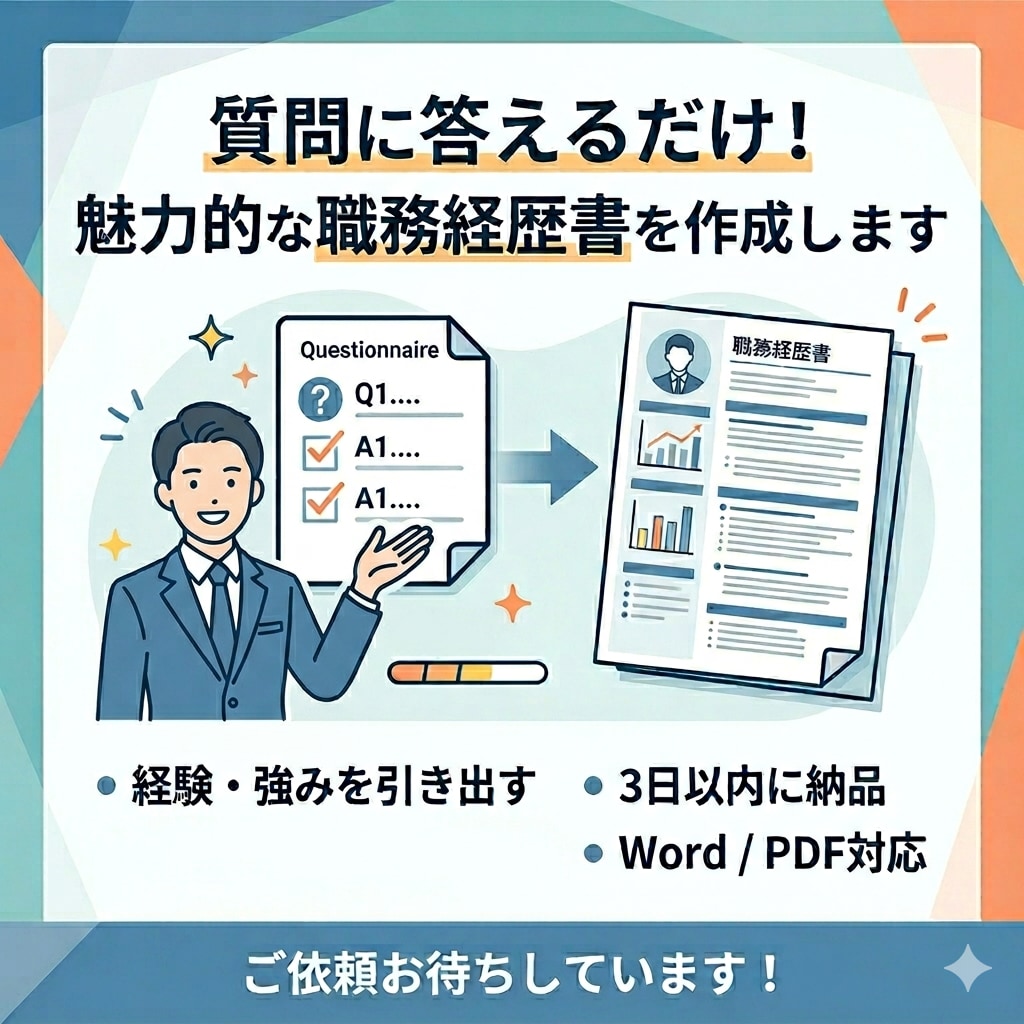 質問に答えるだけでOK｜職務経歴書の作成します 書けなくて大丈夫。強みを言語化します イメージ1