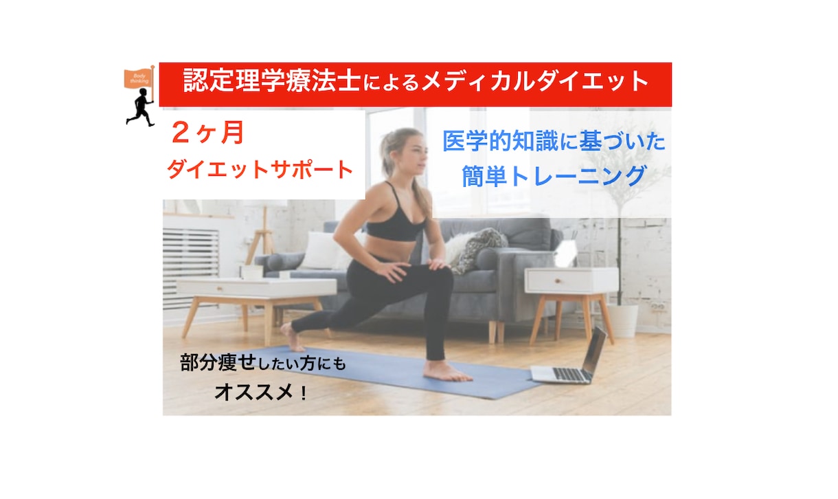 理学療法士(国家資格)がダイエットサポート行います 2ヶ月リバウンドしにく医学的ダイエット食事・運動をサポート！ イメージ1
