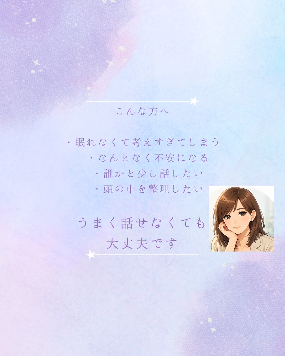 眠れない夜のモヤモヤ、ゆっくり聞きます なんだか考えすぎてしまう夜。 少し話して心を軽くしましょう。 イメージ2