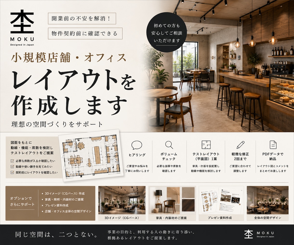 小規模店舗・オフィスのレイアウトを作成します 同じ空間は二つとない。必ず真摯に向き合います。 イメージ2