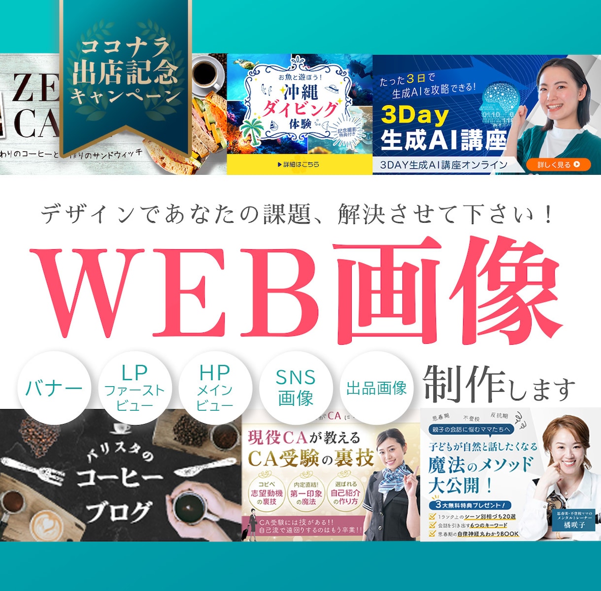 ココナラ出品記念！伝わるバナー作成します ココナラに出品記念特価で伝わるWEB画像を作成します イメージ1