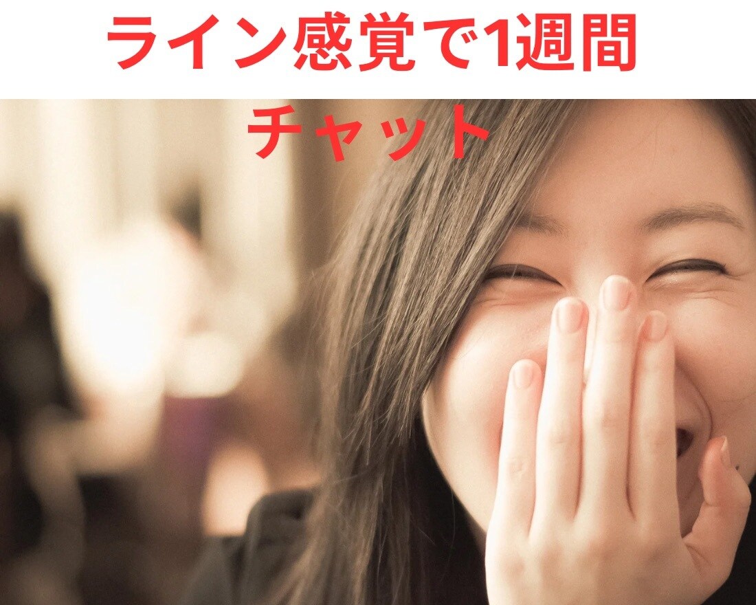 ほんのりリラックスする、気軽なチャット体験します まるで親友や恋人のように考え即レスします。 イメージ3