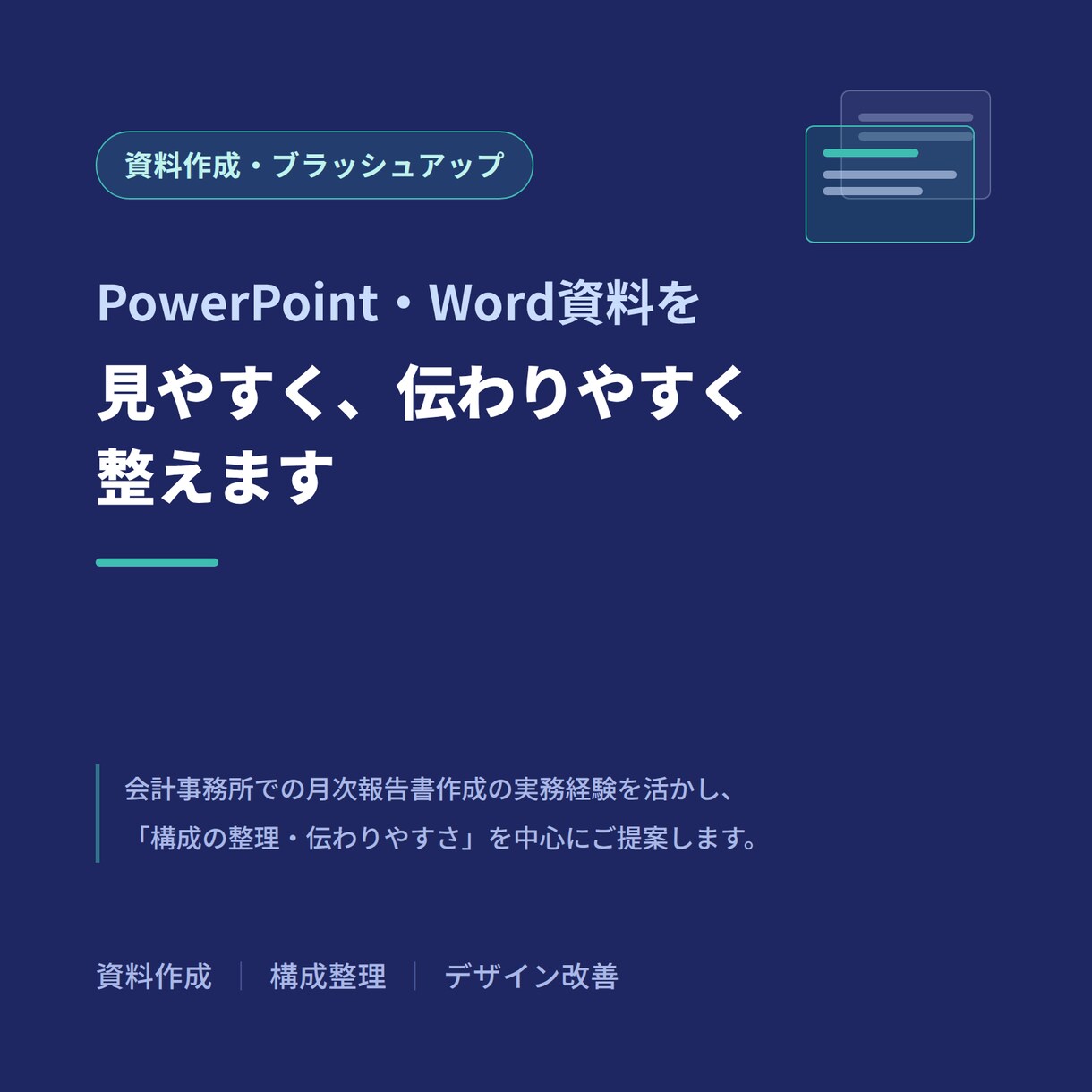 PowerPoint・Word資料を見易く整えます ビジネス資料を伝わりやすく丁寧にブラッシュアップ イメージ1