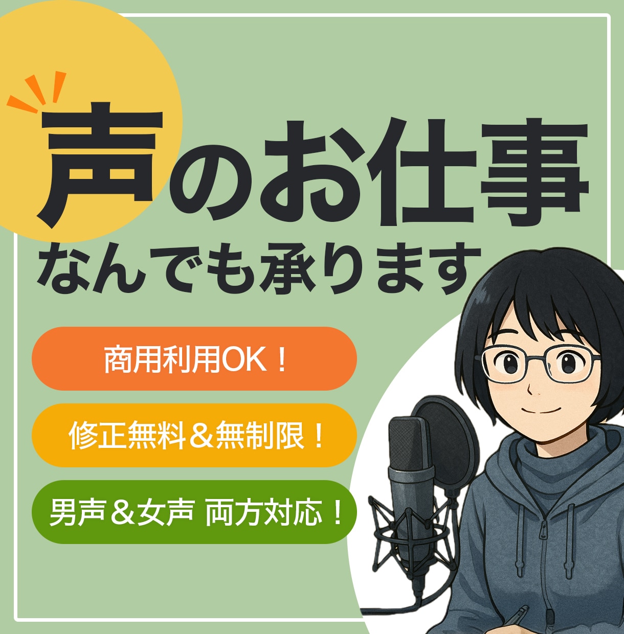 修正無制限、ＮＧ最低限！　声の素材、承ります だだっ広い音域でご提供！　お求めの声があるかも……！？ イメージ1