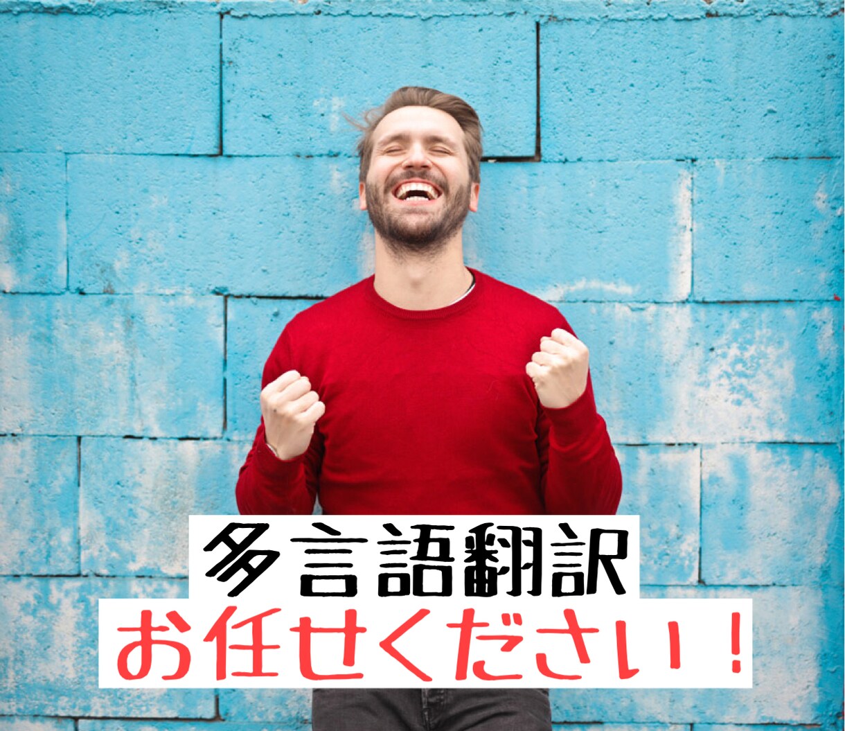 1文字0.5円⭐︎多言語対応！！即日納品します 多言語⇄日本語。まずはご相談ください！【英語意外も可能】 イメージ1