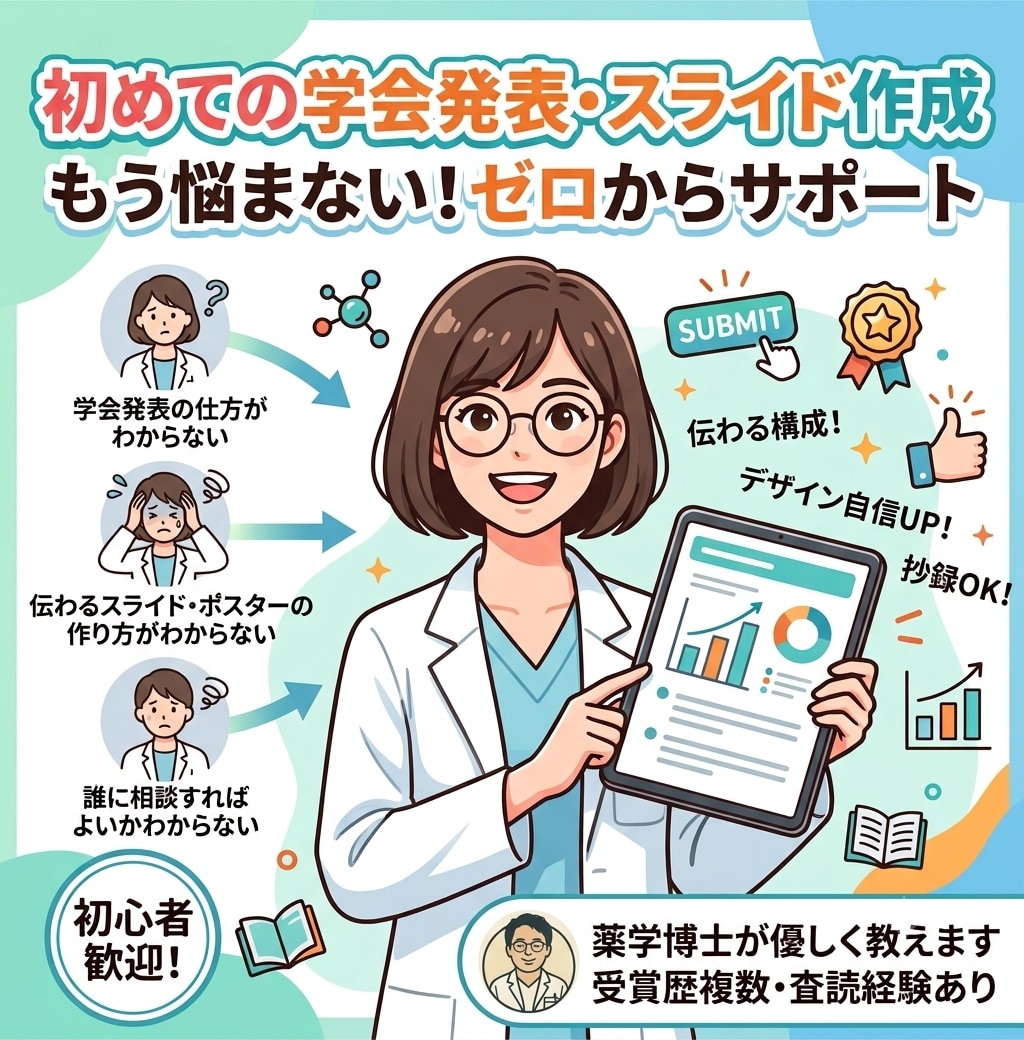 学会ポスター・スライドの構成＆デザインを添削します 薬学博士・受賞歴多数。伝わる発表ストーリーをサポート イメージ1