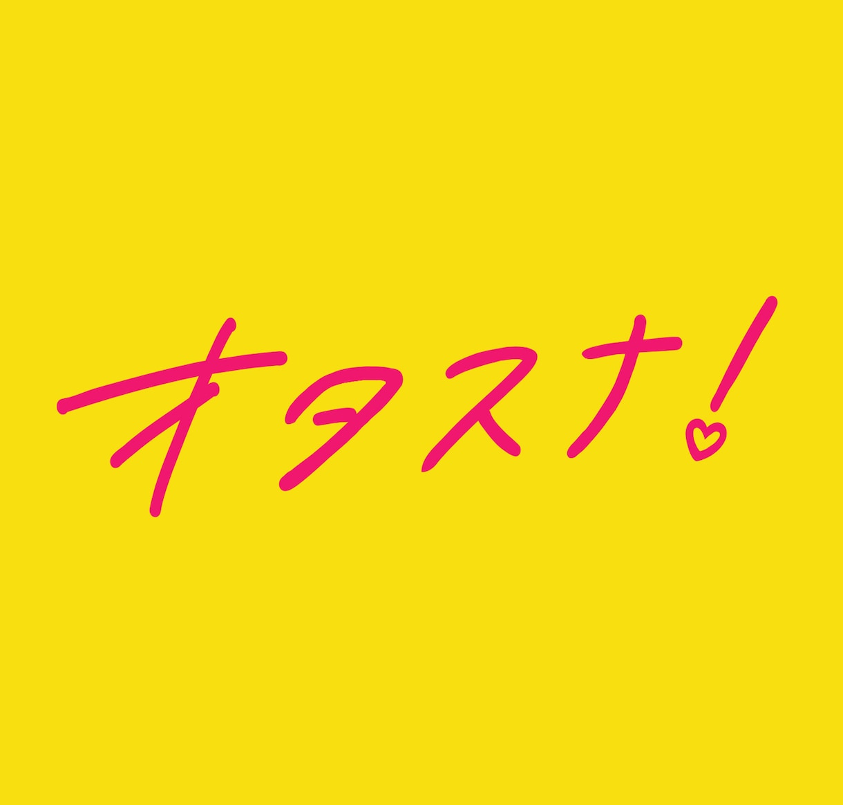 手描きの文字やタイトルをつくります 素敵で可愛い手描き文字でデザインにアクセント！ イメージ2