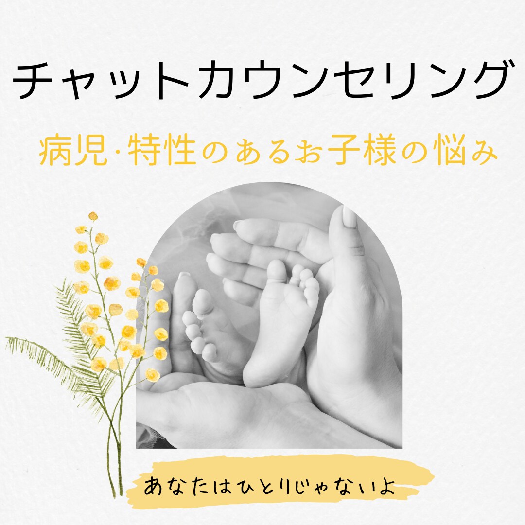 病児・特性のあるお子様のお悩みを伺います あなたのお悩みを交換日記形式で3日間カウンセリングいたします イメージ1