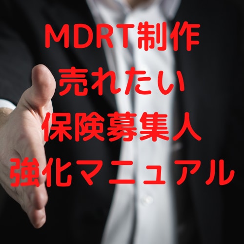 営業2年目でMDRT会員に！保険屋さん鍛えます 金融知識がない、成約が取れない人必見 イメージ2
