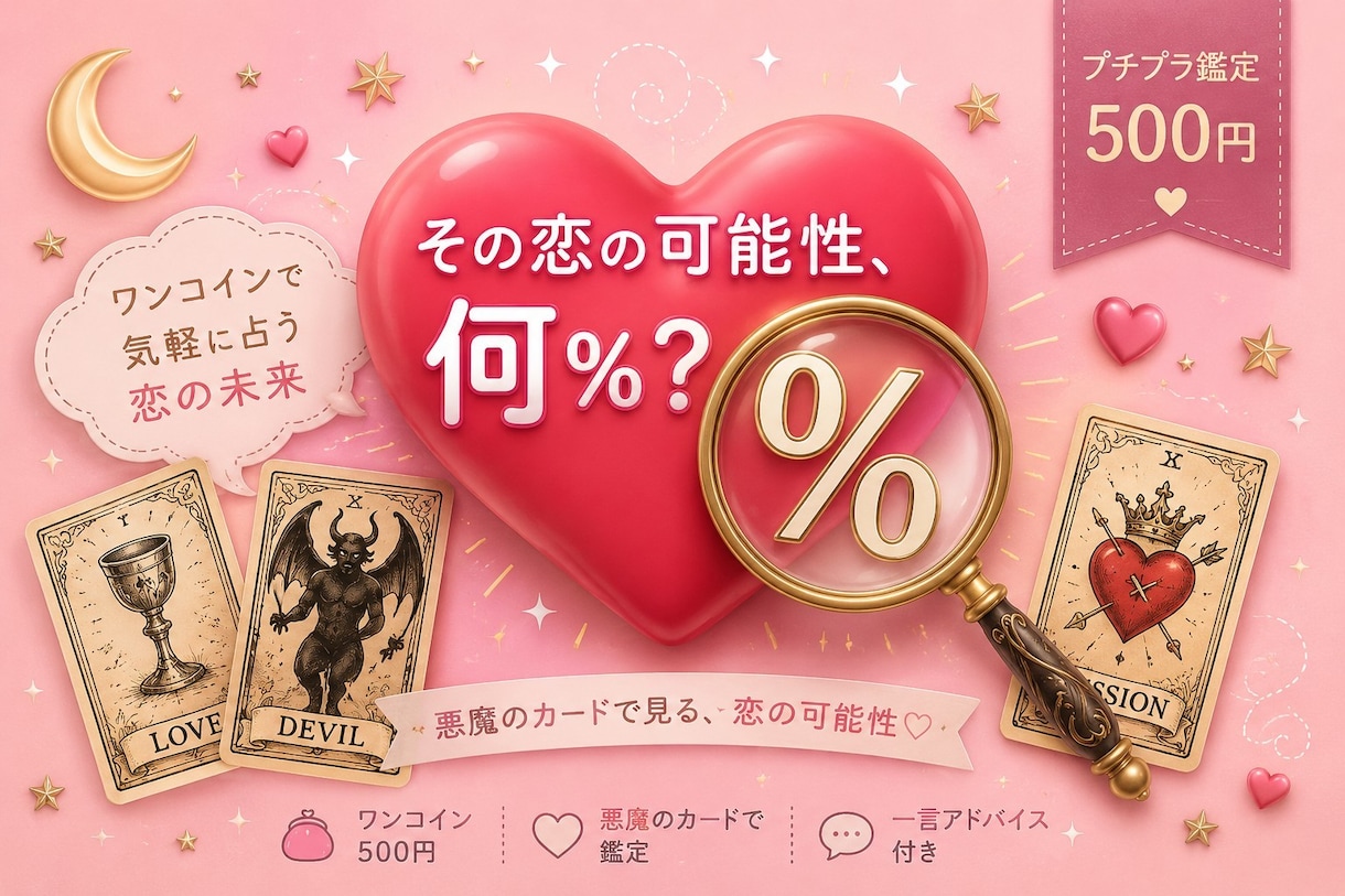 その恋の可能性、何％？悪魔のカードで占います ワンコインで気軽に占う恋の未来 イメージ1
