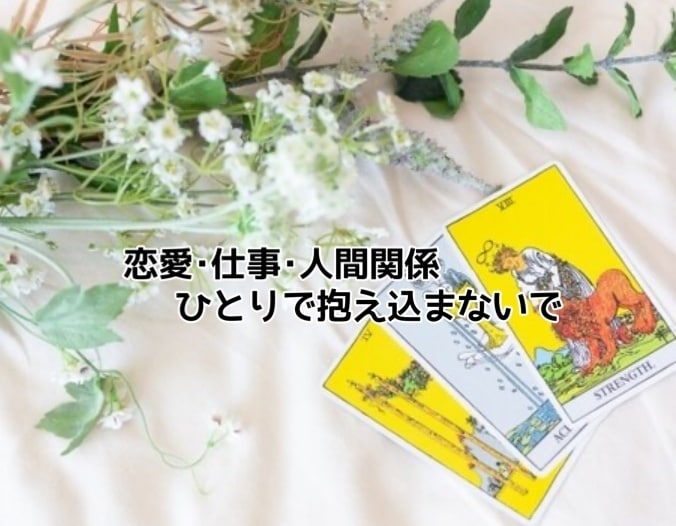 心の声を聴き出します 現役看護師のタロット占い。心も身体も健やかに イメージ2
