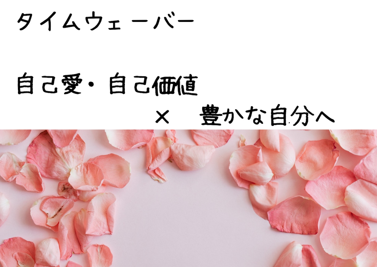 自己価値×豊かさの波動調整・ブロック解放します タイムウェーバーで土台を整え、受け取り上手な私へ イメージ1