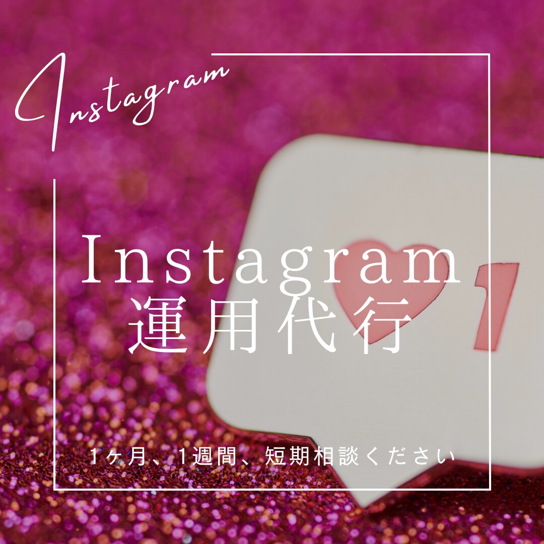 Instagram 完全手動にて運用代行致します 基本手動にての運用で破格且つ安心安全をモットーにしています イメージ1