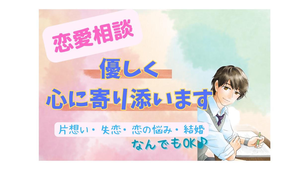 30代男性が恋のお悩み相談！なんでもお話聞きます 恋愛経験豊富な大人の男性が優しく親身にアドバイス イメージ1