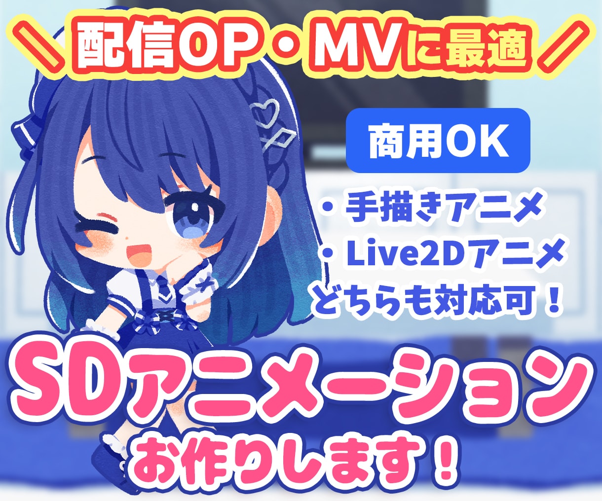 商用OK！SDキャラのアニメーションお作りします 配信用の待機画面・OPEDから可愛いループMVまで！ イメージ1
