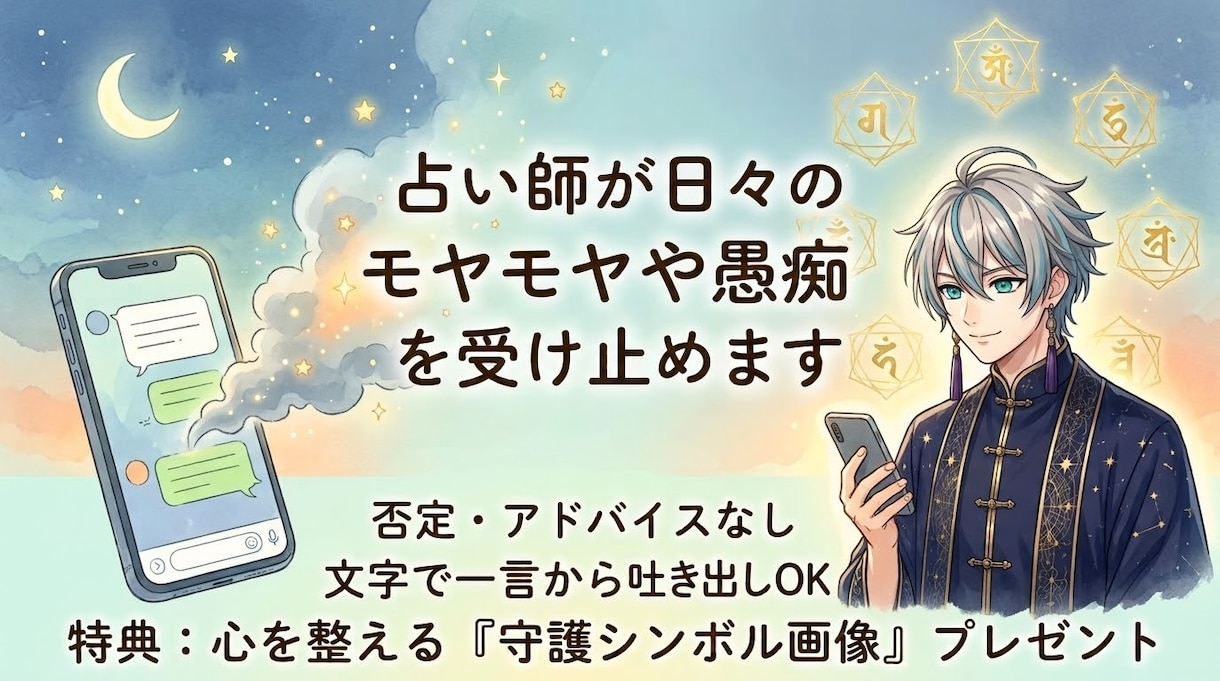 占い師が日々のモヤモヤや愚痴を受け止めます 長文もひと言も大歓迎！思いついた時にいつでもどうぞ！ イメージ1