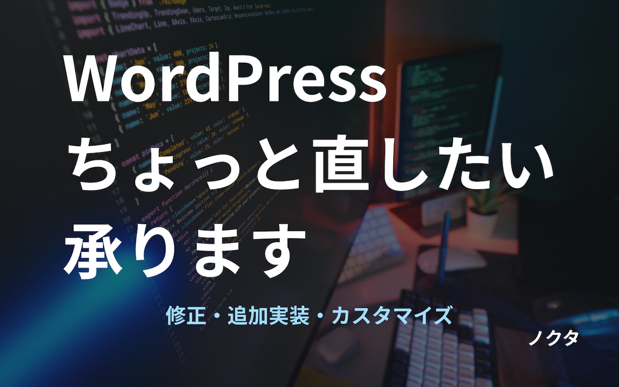 WordPressの「ここ直したい」承ります 「ここだけ直したい」「機能を足したい」を丁寧にお手伝い イメージ1