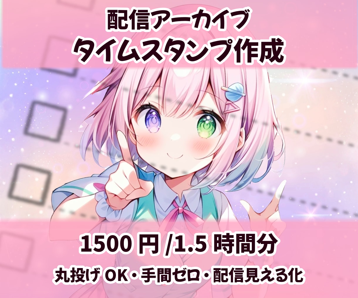 アーカイブや動画にタイムスタンプを付けます ☆配信内容を見える化！シーンを探す手間が省けます！ イメージ1