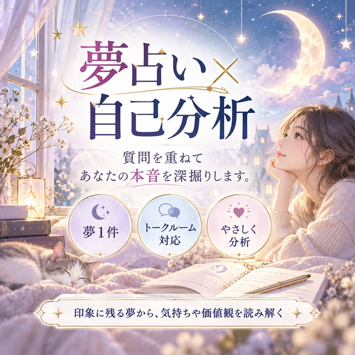 夢占い×質問であなたの本音を深掘りします 占いの答えで終わらない、あなた自身を知る夢分析 イメージ1