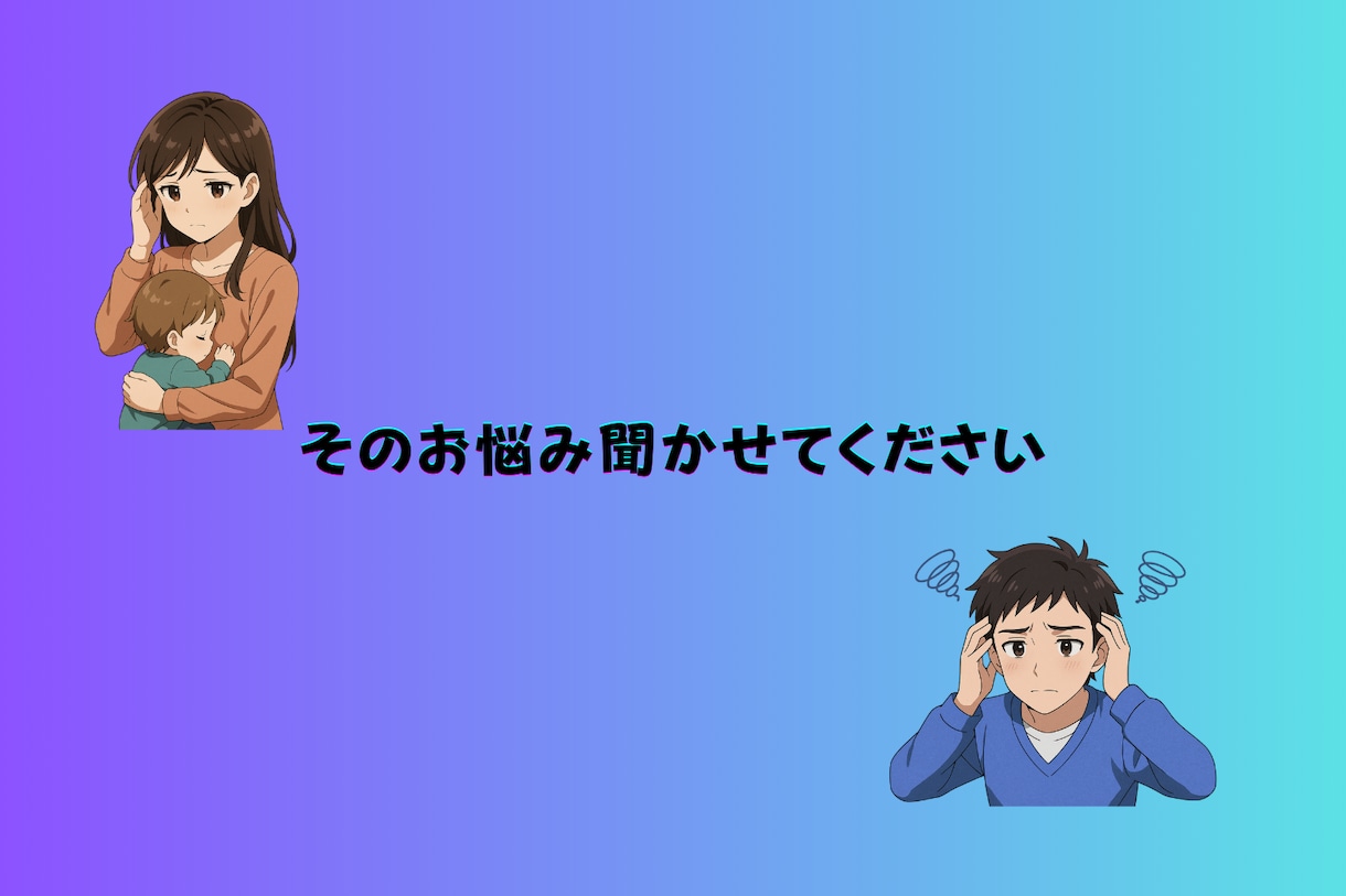 貴方の愚痴悩みを聞きます 5分からでもお気軽に気楽にどうぞ イメージ1