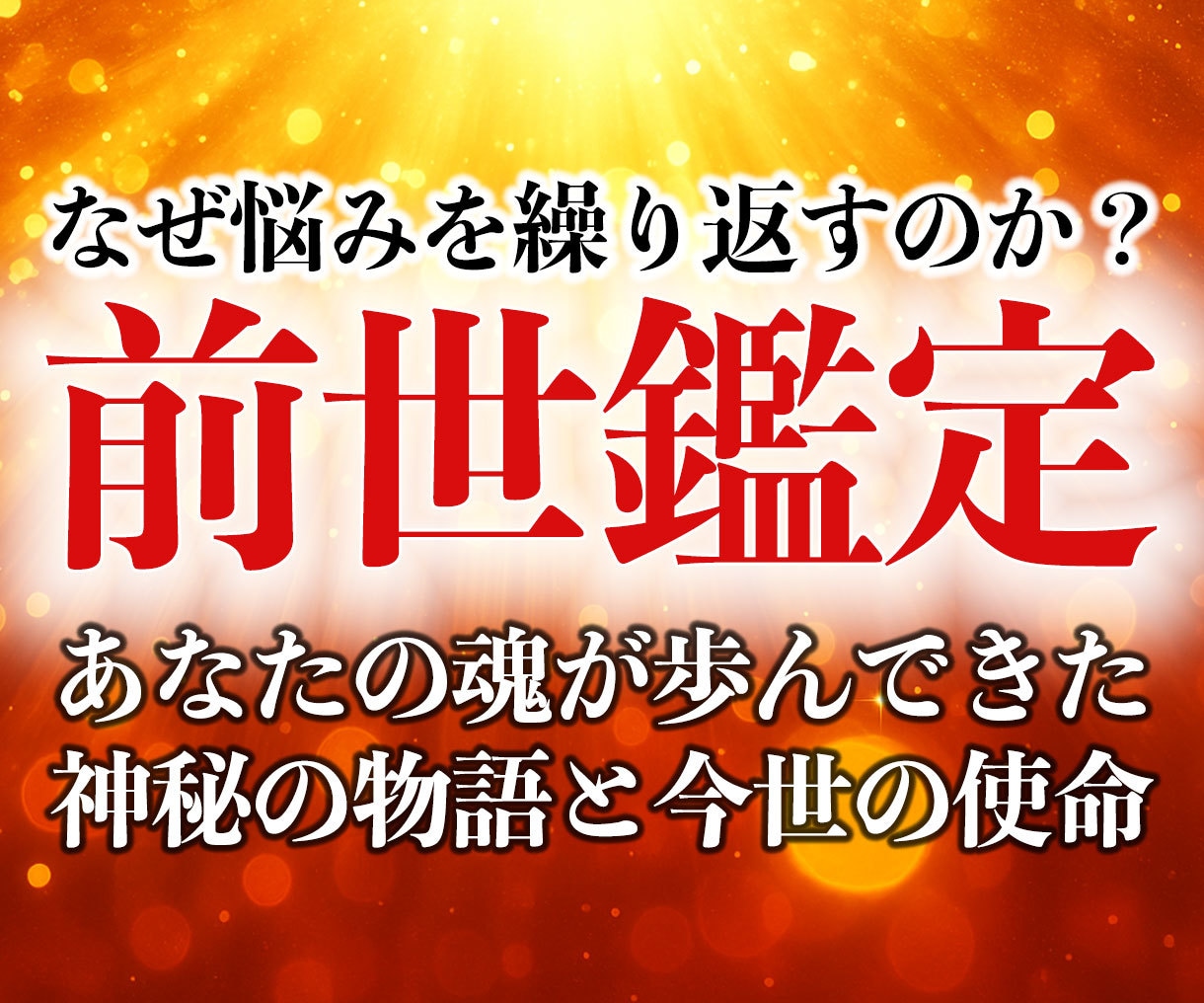 30年の霊視経験による【本格前世鑑定】を行います 魂の記憶を解き明かし、今世での真の使命と才能を導き出します イメージ1